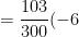 =\frac{103}{300}(-6)=-206
